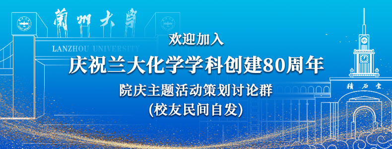 歡迎加入“蘭大化學(xué)學(xué)科創(chuàng)建80周年”院慶主題活動(dòng)策劃討論群（校友自發(fā)非官方）