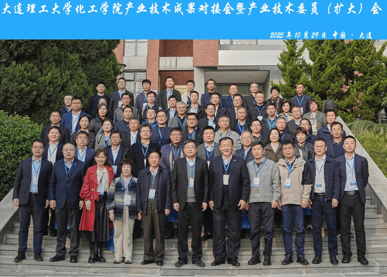 推動(dòng)科技成果高效轉(zhuǎn)化！大連理工大學(xué)化工學(xué)院發(fā)布科研成果匯編手冊(cè)