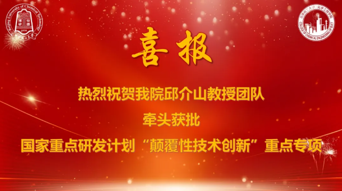 總經(jīng)費(fèi)2000萬(wàn)元！北京化工大學(xué)邱介山團(tuán)隊(duì)牽頭獲批國(guó)家重點(diǎn)研發(fā)計(jì)劃“顛覆性技術(shù)創(chuàng)新”重點(diǎn)專(zhuān)項(xiàng)