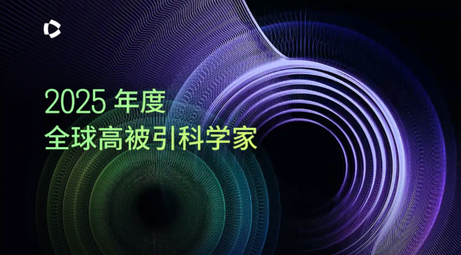 237人！2025年度 化學(xué) 領(lǐng)域“全球高被引科學(xué)家”名單發(fā)布