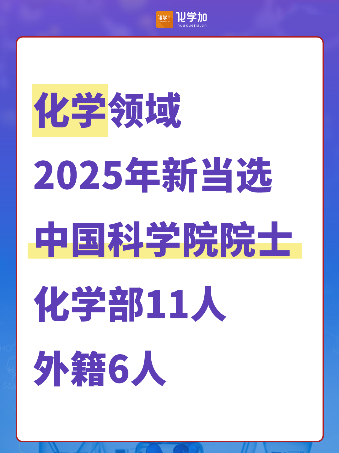 中國(guó)科學(xué)院2025年新晉院士，化學(xué)領(lǐng)域17人（附簡(jiǎn)介）