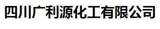 四川廣利源化工有限公司logo