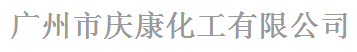 廣州市慶康化工有限公司logo