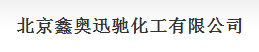 北京鑫奧迅馳化工有限公司logo