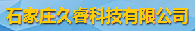 石家莊久?？萍加邢薰緇ogo