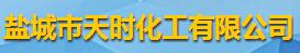 鹽城市天時化工有限公司logo