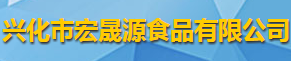 興化市宏晟源食品有限公司logo