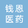 河北錢恩醫(yī)藥科技有限公司logo