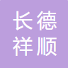 四川長(zhǎng)德祥順科技有限公司logo