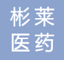 山東彬萊醫(yī)藥科技有限公司logo
