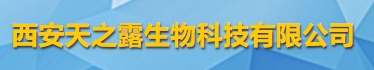 西安天之露生物科技有限公司logo