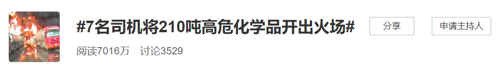 冒死出手！遼寧7名司機開高?；瘜W(xué)品大貨沖出火場