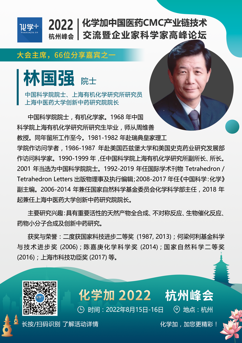 林國強(qiáng)-杭州嘉賓介紹.png